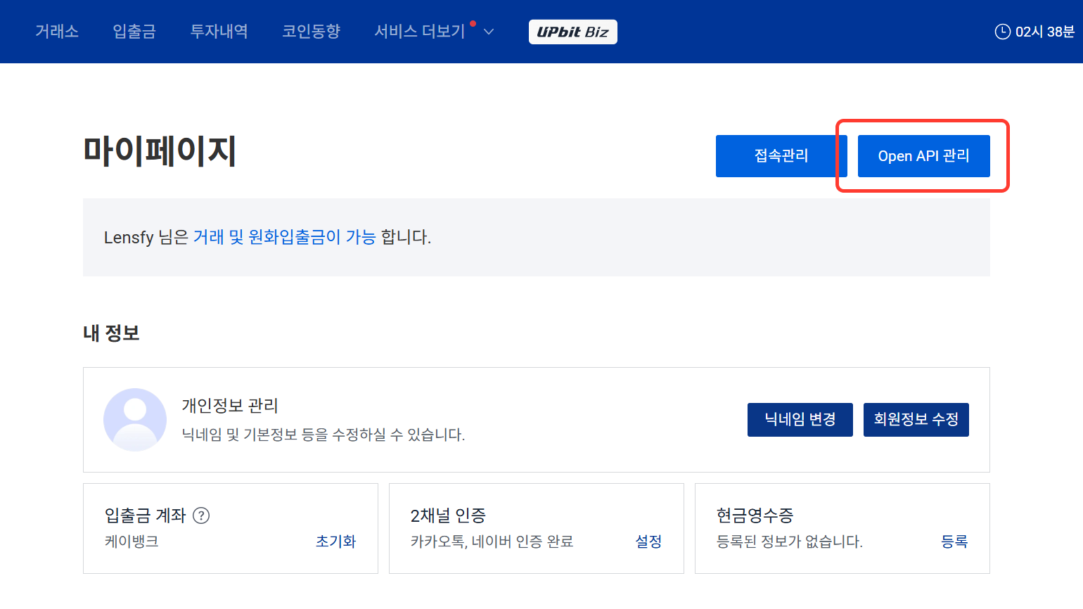 업비트 Open API 관리 메뉴